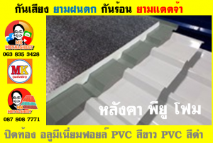 อำเภอบางบัวทอง หลังคา พียู โฟม
