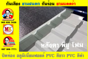 หลังคาเมทัลชีท ติด พียู โฟม (Metal Sheet PU Foam)