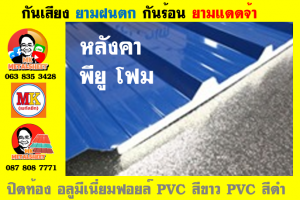 หลังคาเมทัลชีทบุพียูโฟม (Metal Sheet PU Foam)