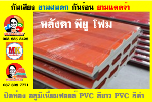 หลังคา พียู โฟม(PU Foam Roof) บุฉนวนหนา 1 นิ้ว และ หนา 2 นิ้ว