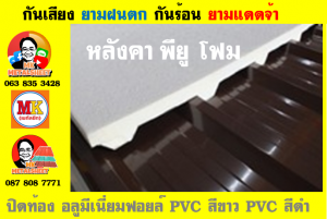 หลังคา พียู โฟม(PU Foam Roof) บุฉนวนหนา 1 นิ้ว และ หนา 2 นิ้ว