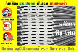 หลังคาเมทัลชีท ติด พียู โฟม (Metal Sheet PU Foam)