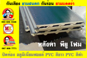 หลังคาเมทัลชีทบุพียูโฟม (Metal Sheet PU Foam)