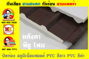 หลังคาเมทัลชีทบุพียูโฟม (Metal Sheet PU Foam)