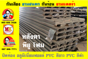 หลังคาเมทัลชีทบุพียูโฟม (Metal Sheet PU Foam)