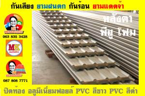 หลังคา พียู โฟม(PU Foam Roof) บุฉนวนหนา 1 นิ้ว และ หนา 2 นิ้ว