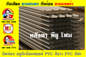 หลังคา พียู โฟม(PU Foam Roof) บุฉนวนหนา 1 นิ้ว และ หนา 2 นิ้ว