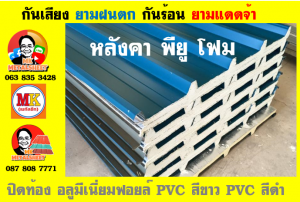 หลังคา พียู โฟม(PU Foam Roof) บุฉนวนหนา 1 นิ้ว และ หนา 2 นิ้ว