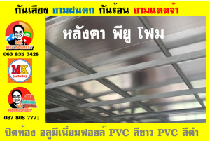 หลังคา พียู โฟม(PU Foam Roof) บุฉนวนหนา 1 นิ้ว และ หนา 2 นิ้ว