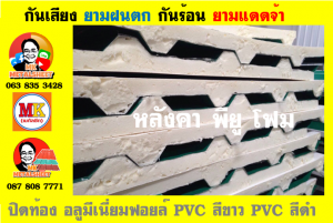 หลังคาเมทัลชีทบุพียูโฟม (Metal Sheet PU Foam)