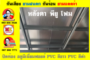 หลังคา พียู โฟม(PU Foam Roof) บุฉนวนหนา 1 นิ้ว และ หนา 2 นิ้ว