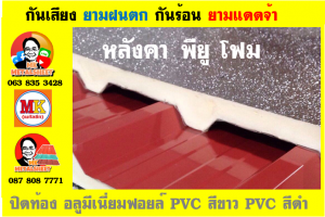 หลังคาบุฉนวน พียู โฟม(PU Foam)