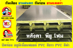 หลังคาเมทัลชีทบุพียูโฟม (Metal Sheet PU Foam)