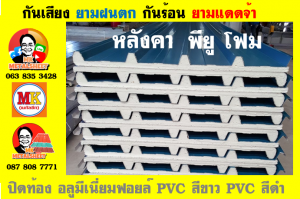 หลังคาเมทัลชีท ติด พียู โฟม (Metal Sheet PU Foam)