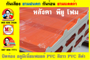 หลังคาเมทัลชีทบุพียูโฟม (Metal Sheet PU Foam)