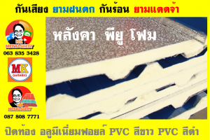 หลังคาเมทัลชีท ติด พียู โฟม (Metal Sheet PU Foam)