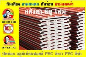 หลังคาเมทัลชีท ติด พียู โฟม (Metal Sheet PU Foam)