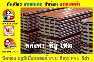 หลังคาบุฉนวน พียู โฟม(PU Foam)