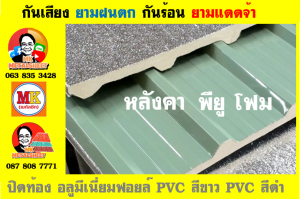 หลังคาเมทัลชีท ติด พียู โฟม (Metal Sheet PU Foam)