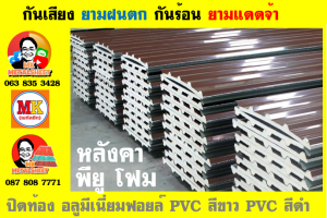 หลังคาเมทัลชีท ติด พียู โฟม (Metal Sheet PU Foam)