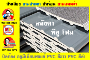 หลังคาบุฉนวน พียู โฟม(PU Foam)