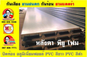 หลังคาเมทัลชีทบุพียูโฟม (Metal Sheet PU Foam)