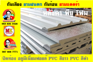 หลังคา พียู โฟม(PU Foam Roof) บุฉนวนหนา 1 นิ้ว และ หนา 2 นิ้ว