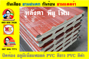 หลังคาบุฉนวน พียู โฟม(PU Foam)