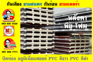 หลังคาเมทัลชีท ติด พียู โฟม (Metal Sheet PU Foam)