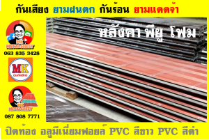 หลังคาเมทัลชีท ติด พียู โฟม (Metal Sheet PU Foam)