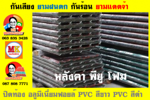 หลังคาเมทัลชีทบุพียูโฟม (Metal Sheet PU Foam)