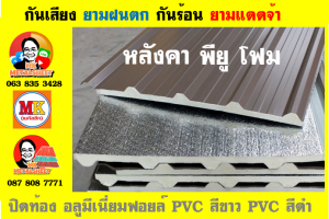 หลังคาเมทัลชีท ติด พียู โฟม (Metal Sheet PU Foam)