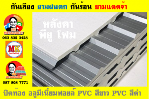 หลังคาเมทัลชีทบุพียูโฟม (Metal Sheet PU Foam)