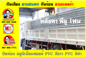 หลังคาเมทัลชีท ติด พียู โฟม (Metal Sheet PU Foam)