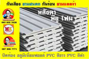 หลังคาเมทัลชีทบุพียูโฟม (Metal Sheet PU Foam)