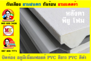 หลังคาเมทัลชีทบุพียูโฟม (Metal Sheet PU Foam)