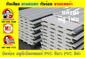 หลังคาเมทัลชีทบุพียูโฟม (Metal Sheet PU Foam)