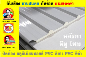 หลังคาเมทัลชีทบุพียูโฟม (Metal Sheet PU Foam)