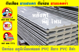 หลังคาเมทัลชีทบุพียูโฟม (Metal Sheet PU Foam)