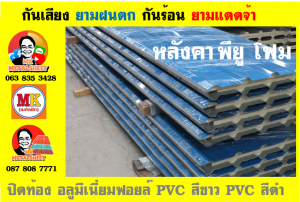 หลังคาเมทัลชีท ติด พียู โฟม (Metal Sheet PU Foam)