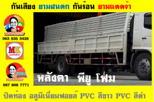 หลังคาเมทัลชีทบุพียูโฟม (Metal Sheet PU Foam)