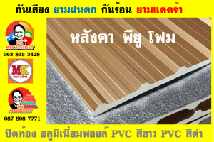 หลังคาเมทัลชีทบุพียูโฟม (Metal Sheet PU Foam)