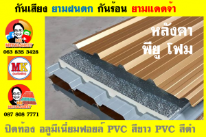 หลังคาเมทัลชีทบุพียูโฟม (Metal Sheet PU Foam)