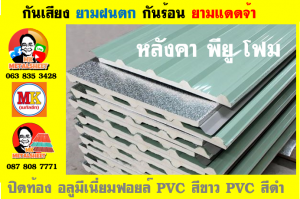 หลังคาบุฉนวน พียู โฟม(PU Foam)