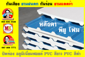 หลังคาบุฉนวน พียู โฟม(PU Foam)