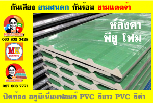 หลังคาเมทัลชีท ติด พียูโฟม (Metal Sheet PU Foam)