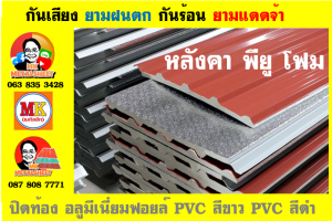 หลังคาเมทัลชีทบุพียูโฟม (Metal Sheet PU Foam)