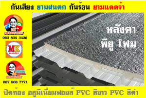 หลังคาเมทัลชีท ติด พียูโฟม (Metal Sheet PU Foam)