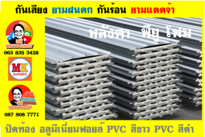 หลังคาเมทัลชีทบุพียูโฟม (Metal Sheet PU Foam)