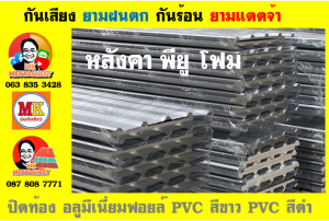 หลังคาเมทัลชีทบุพียูโฟม (Metal Sheet PU Foam)